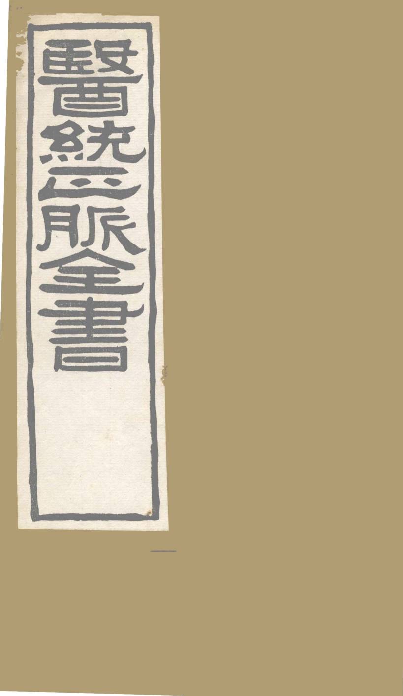 医通正脉全书  丹溪心法  卷4